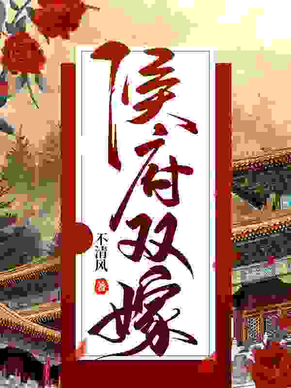 小说《侯府双嫁》全文免费阅读
