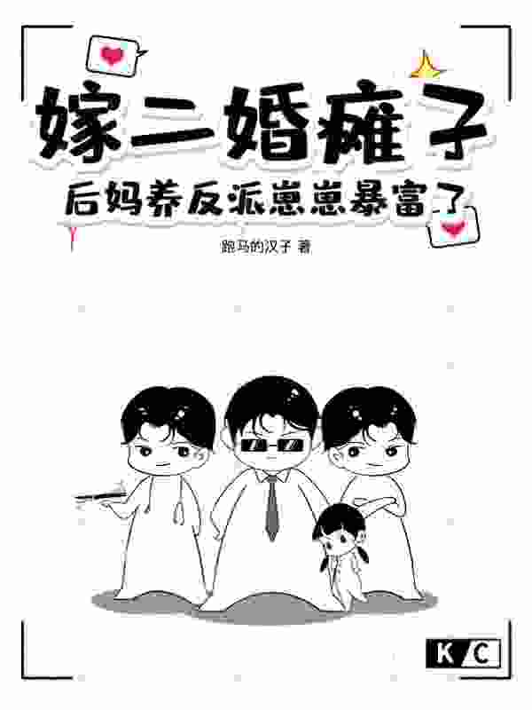完整版《嫁二婚瘫子，后妈养反派崽崽暴富了》章节目录在线阅读