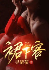 裙下客小说全文裙下客崔喜周闵生最新章节列表
