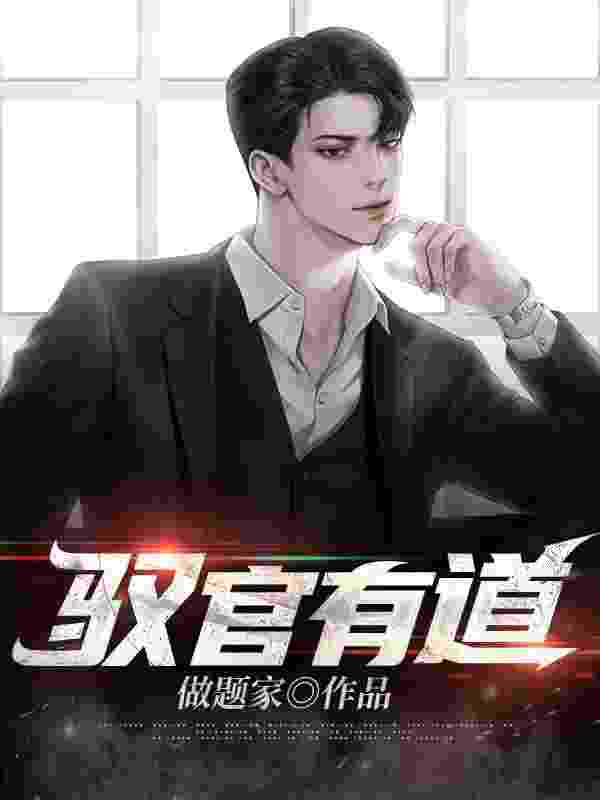 驭官有道（秦尘方沐瑶）小说，驭官有道免费阅读