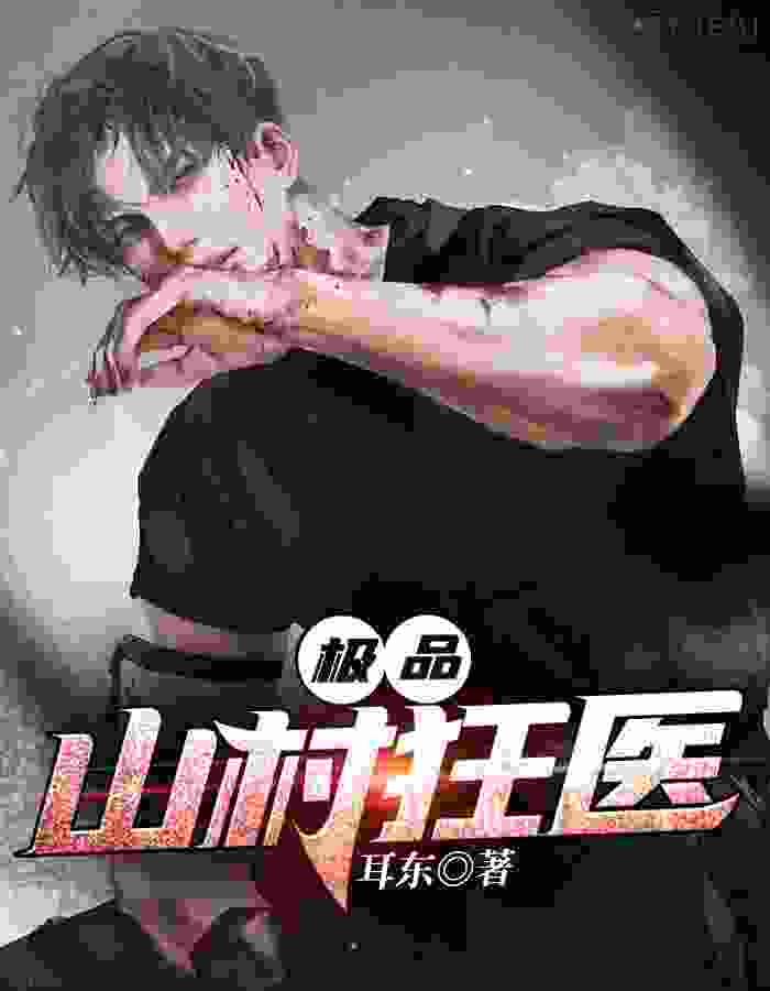 小说《绝品圣医》在线全文阅读