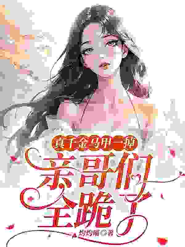 青妩裴珏小说（青妩裴珏真千金马甲一掉，亲哥们全跪了）全文无弹窗试读