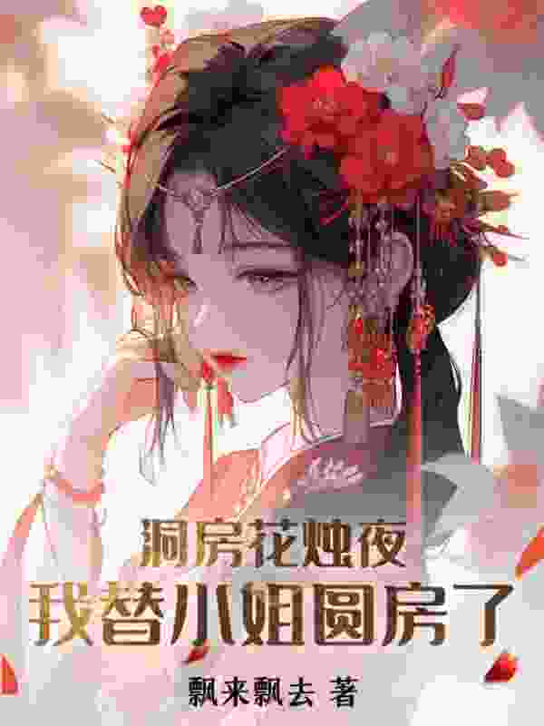 穿成po文女主丫鬟后小说完整版全文免费阅读