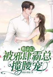 相亲后，被邪肆霸总揽腰宠江云念顾珩城小说，相亲后，被邪肆霸总揽腰宠全文章节试读