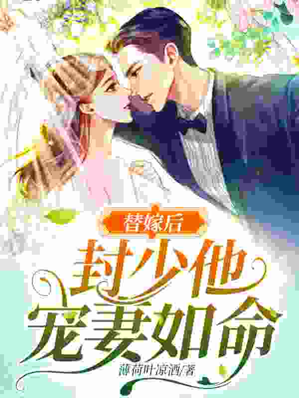 小说《替嫁后，封少他宠妻如命！》在线全文阅读
