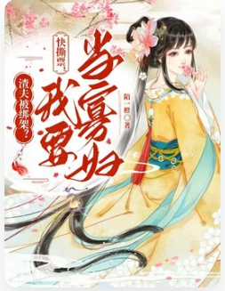 渣夫被绑架？快撕票，我要当寡妇全文免费阅读（沈绥宁江暮寒）小说完结版