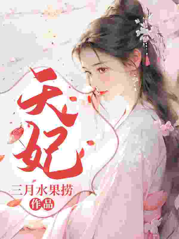 主人公叫天音帝冕的小说天妃在线阅读全文