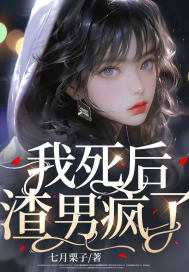 被害后，我看清了未婚夫的真面目程秋桐傅殷雷，被害后，我看清了未婚夫的真面目在线无弹窗阅读