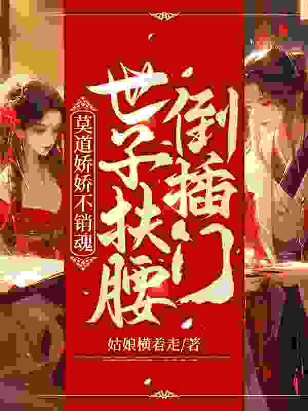 嫡女多娇，须尽欢全文免费阅读（楚烟李胤）小说完结版