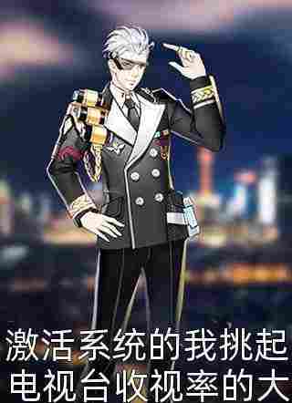 完整版《爱上糙汉家的门》免费阅读