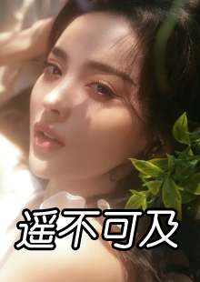 完整版《娇妻逃跑后，偏执少爷发疯找人》免费阅读
