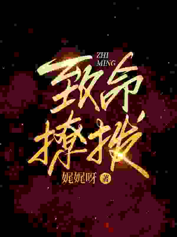 《致命撩拨》小说大结局免费试读 苏楠楠陆沉骁小说