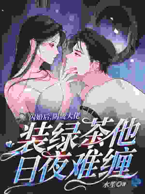 闪婚后，阴鸷大佬装绿茶他日夜难缠许云禾陆彦瑾小说阅读，闪婚后，阴鸷大佬装绿茶他日夜难缠完整版
