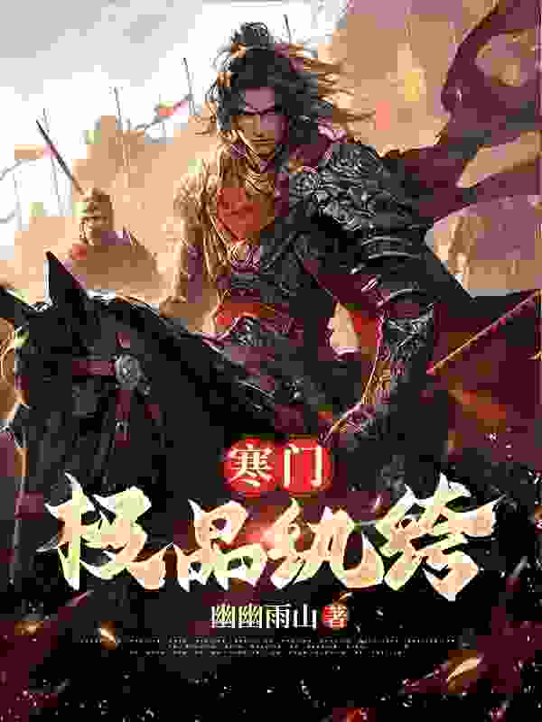 《寒门极品纨绔》小说章节列表免费试读，林天凡苏香小说在线阅读