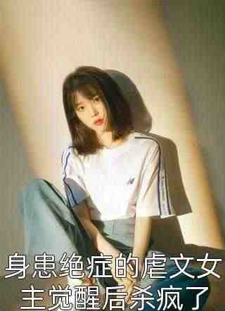 父亲入赘后，我看上后妈的儿子了免费阅读，父亲入赘后，我看上后妈的儿子了章节目录