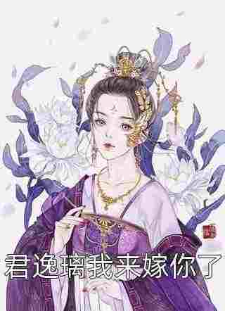 青梅太娇软，竹马王爷视她如命小说完整版全文免费阅读