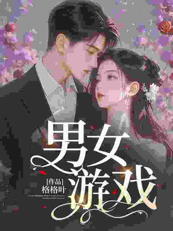 《男女游戏》小说章节列表免费试读，简妍贺九小说在线阅读