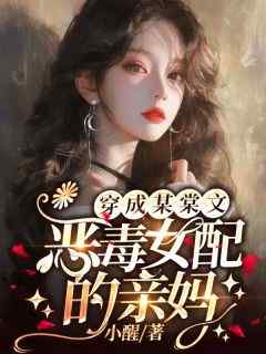 快手穿成某棠文恶毒女配的亲妈小说全本章节大结局