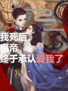 豌豆的小说《我死后，皇帝终于承认爱我了》全文阅读