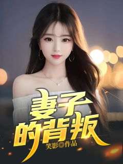 妻子的背叛免费小说作者笑影全文阅读