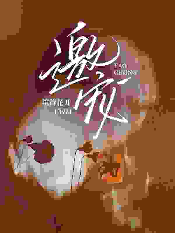 宋时韵江贺行小说（邀宠）无删减章节免费阅读