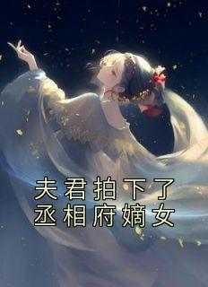 夫君拍下了丞相府嫡女小说在线阅读，主角阿夏宋君泽精彩段落最新篇