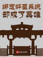 韩武刘备小说《绑定奸臣系统却成了英雄》免费阅读