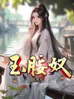 主角姜柠许疏印小说爆款《玉腰奴》完整版小说