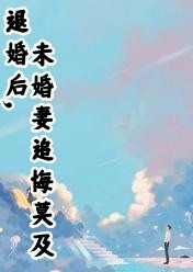 《退婚后，未婚妻追悔莫及》宴清尹倩倩by呜啊免费看