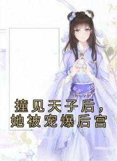如嫔宋玄主角的小说完结版《撞见天子后，她被宠爆后宫》全集
