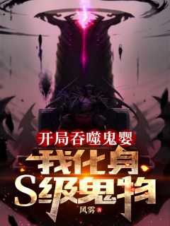 抖音小说《开局吞噬鬼婴，我化身S级鬼物》林峰王雪全文txt