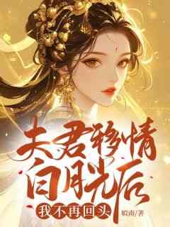 好文热推小说夫君移情白月光后，我不再回头主角陈之薇晏离全文在线阅读