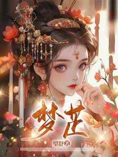 林梦芷林以棠全本小说 《梦芷》全文免费在线阅读