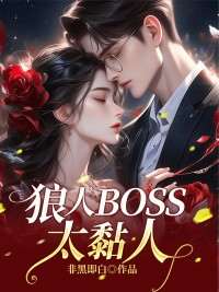 狼人BOSS太黏人大结局阅读 周婉婉霍轩扬小说在线章节