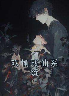 精彩小说江滔欢愉成仙系统全文目录畅读
