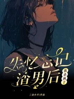 书荒必备《忘掉感情后我杀疯了》全文章节阅读
