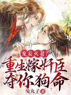 主人公苏幼月谢渊小说 宠妾灭妻？重生嫁奸臣夺你狗命！在线全文阅读