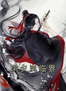 知乎小说凤夕岚临界主角是凤夕岚临界全文阅读