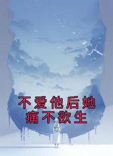 好看的不爱他后她痛不欲生小说，主角江柔刘雨最新章节阅读
