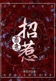 蓄意招惹小说，蓄意招惹最新章节