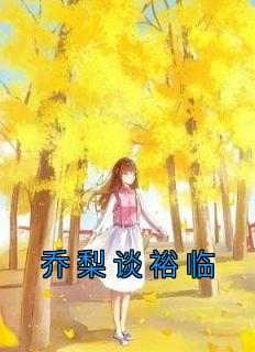 乔梨的小说《乔梨谈裕临》全文阅读