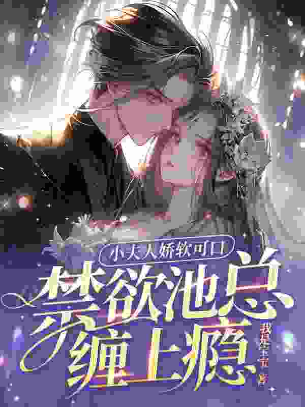 白日妄想免费阅读（姜幼池妄）小说完结版