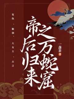 一盏茶的小说《帝后归来之万蛇窟》全文阅读