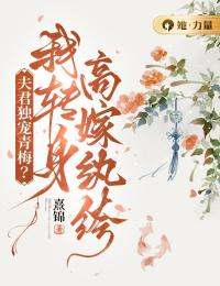 （好书推荐）夫君独宠青梅？我转身高嫁纨绔小说最新章节小说全文阅读