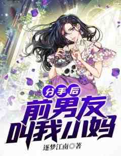分手后，前男友叫我小妈by苏铃铃乔盛延在线阅读
