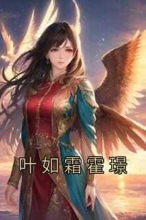 叶如霜霍璟(原文完整)《叶如霜霍璟》无弹窗免费阅读