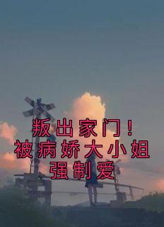 月亮与六个钢蹦的小说《叛出家门！被病娇大小姐强制爱》主角是杨修沈韵