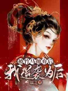 【活出新生：我放弃捧影帝后】主角(谢江春秦晏秋)在线阅读
