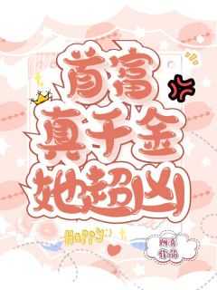 抖音完结《首富真千金她超凶》夏浅浅顾嫣然(全文在线阅读)