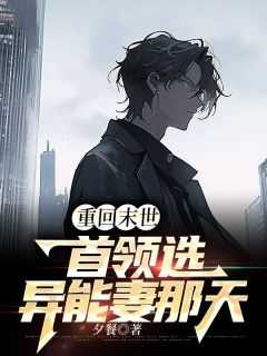 爆款小说重回末世首领选异能妻那天-主角许陌眠陆境黎在线阅读